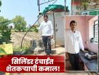 Farmer Biogas Success Story : सिलिंडर टंचाई? 'या' शेतकऱ्याने शेणातून तयार केला गॅस; खर्च झाला शून्य! - Marathi News | latest news Farmer Biogas Success Story: Cylinder shortage? 'This' farmer made gas from cow dung; Cost was zero! | Latest success-story News at Lokmat.com