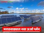 Floating Solar Power Project : धरणांवर तरंगते सौरऊर्जा प्रकल्प; मराठवाड्यात ऊर्जा निर्मितीचा नवा अध्याय - Marathi News | latest news Floating Solar Power Project: Floating solar power project on dams; A new chapter in energy generation in Marathwada | Latest weather News at Lokmat.com