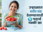उकाडा वाढला-घामानं हैराण? दिवसभरात हे ५ पदार्थ खा, मिळेल थंडावा-लाहीलाही होईल कमी - Marathi News | Summer Diet : Top 5 Best Foods To Eat In Summer For Staying Cool And Healthy | Latest sakhi Photos at Lokmat.com उकाडा वाढला-घामानं हैराण? दिवसभरात हे ५ पदार्थ खा, मिळेल थंडावा-लाहीलाही होईल कमी - Marathi News | Summer Diet : Top 5 Best Foods To Eat In Summer For Staying Cool And Healthy | Latest sakhi Photos at Lokmat.com