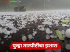 Maharashtra Rain Alert: राज्यात वादळी वाऱ्यासह पुन्हा गारपीटीचा इशारा; वाचा हवामान खात्याचा पाच दिवसीय अंदाज - Marathi News | Hailstorm warning again in the state along with stormy winds; Read the Meteorological Department's five-day forecast | Latest weather News at Lokmat.com