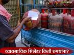 व्यावसायिक एलपीजी सिलिंडरचे दर वाढले, आता किती रुपयांना मिळणार गॅस टाकी, वाचा सविस्तर  - Marathi News | Commercial LPG cylinder prices increased, The 19-kg cylinder is now priced at 3 thousand 113 rupeees | Latest farming-ideas News at Lokmat.com