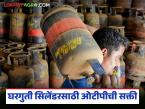 गॅस सिलेंडर हवा आहे, ओटीपी शिवाय मिळणार नाही, 'हा' नवा नियम लागू करण्याचे निर्देश  - Marathi News | Latest News Need gas cylinder, get OTP linked mobile number instructions to implement new rule | Latest farming-ideas News at Lokmat.com