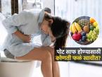 पोट साफच होत नाही-खूप जोर लावता? 'ही' फळं न चुकता खा, सकाळी नीट पोट साफ होईल - Marathi News | Fruits That Helps For Constipation : 6 Best Fruits to Relieve Constipation | Latest sakhi Photos at Lokmat.com पोट साफच होत नाही-खूप जोर लावता? 'ही' फळं न चुकता खा, सकाळी नीट पोट साफ होईल - Marathi News | Fruits That Helps For Constipation : 6 Best Fruits to Relieve Constipation | Latest sakhi Photos at Lokmat.com