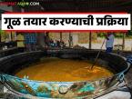 ऊसापासूनची गूळ निर्मिती, आपल्या घरी येणारा गूळ नेमका कसा तयार करतात, वाचा संपूर्ण प्रक्रिया  - Marathi News | Latest news Gul How is sugarcane jaggery made Read the complete process | Latest agri-business News at Lokmat.com