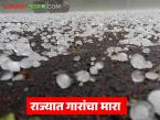 राज्यात गारांचा मारा; पुढील तीन दिवस राज्यातील 'या' भागात वादळी वाऱ्यांसह अवकाळी बरसणार - Marathi News | Hailstorm in the state; Unseasonal rains with gusty winds will occur in 'this' part of the state for the next three days | Latest weather News at Lokmat.com