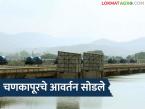 Chankapur Dam : चणकापूरचे आवर्तन सोडले; 45 दिवसांचा प्रश्न निकाली, चार तालुक्यातील नागरिकांना दिलासा - Marathi News | Latest News Chankapur dam water discharged ; 45-day issue resolved, relief for citizens of four talukas | Latest weather News at Lokmat.com