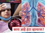 Hantavirus : नेमका काय आहे हंटा व्हायरस? जाणून घ्या संसर्ग, लक्षणे आणि खबरदारीबाबत उपाय - Marathi News | Hantavirus : What exactly is Hantavirus? Know about infection, symptoms and precautions | Latest farming-ideas News at Lokmat.com