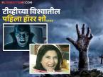 हा भयपट शो पाहून मुलंच नाही तर मोठेही घाबरायचे, अनुभवा पुन्हा एकदा वेगळा अनुभव - Marathi News | Not only children but also adults will be scared after watching this horror show, experience a different experience once again | Latest filmy Photos at Lokmat.com हा भयपट शो पाहून मुलंच नाही तर मोठेही घाबरायचे, अनुभवा पुन्हा एकदा वेगळा अनुभव - Marathi News | Not only children but also adults will be scared after watching this horror show, experience a different experience once again | Latest filmy Photos at Lokmat.com