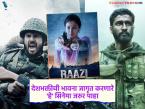 'उरी' पासून 'राझी'पर्यंत, या स्वातंत्र्यदिनानिमित्त OTT वर पाहा 'हे' देशभक्तीपर सिनेमे! - Marathi News | From 'Uri' to 'Raazi', watch these patriotic movies on OTT this Independence Day! | Latest filmy Photos at Lokmat.com