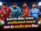 देशांतर्गत क्रिकेट गाजवलं, आयपीएलमध्ये चमकले; आता थेट भारतीय संघात निवड, कोण आहेत 'हे' ४ खेळाडू! - Marathi News | They excelled in domestic cricket, shone in the IPL; Now they are directly selected in the Indian team, who are 'these' 4 players! | Latest cricket Photos at Lokmat.com देशांतर्गत क्रिकेट गाजवलं, आयपीएलमध्ये चमकले; आता थेट भारतीय संघात निवड, कोण आहेत 'हे' ४ खेळाडू! - Marathi News | They excelled in domestic cricket, shone in the IPL; Now they are directly selected in the Indian team, who are 'these' 4 players! | Latest cricket Photos at Lokmat.com