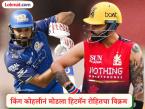 IPL Unique Record : किंग कोहलीनं मोडला हिटमॅन रोहित शर्माचा विक्रम; जाणून घ्या सविस्तर - Marathi News | IPL 2026 Virat Kohli Scripts History Breaks Rohit Sharmas Unique Record To Most Runs Against A Single Opponent In IPL | Latest cricket Photos at Lokmat.com IPL Unique Record : किंग कोहलीनं मोडला हिटमॅन रोहित शर्माचा विक्रम; जाणून घ्या सविस्तर - Marathi News | IPL 2026 Virat Kohli Scripts History Breaks Rohit Sharmas Unique Record To Most Runs Against A Single Opponent In IPL | Latest cricket Photos at Lokmat.com