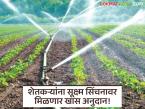 Micro Irrigation Scheme : प्रति थेंब अधिक पीक! सूक्ष्म सिंचनासाठी शेतकऱ्यांना मिळणार खास अनुदान वाचा सविस्तर - Marathi News | latest news Micro Irrigation Scheme: More crop per drop! Farmers will get special subsidy for micro irrigation Read in detail | Latest farming-ideas News at Lokmat.com