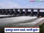 Isapur Dam : इसापूर धरण १०० टक्के भरलं; पाणीपाळीचे नियोजन कोलमडलं वाचा सविस्तर - Marathi News | latest news Isapur Dam: Isapur Dam 100 percent full; Irrigation planning collapsed Read in detail | Latest weather News at Lokmat.com