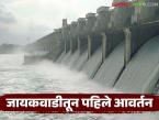Jayakwadi Dam Water Release : शेतकऱ्यांसाठी आनंदवार्ता; रब्बी व उन्हाळी पिकांना तीन आवर्तनांचा निर्णय वाचा सविस्तर - Marathi News | latest news Jayakwadi Dam Water Release: Good news for farmers; Decision on three rounds for Rabi and summer crops Read in detail | Latest weather News at Lokmat.com