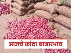 Kanda Market : लाल कांद्याला सहा रुपये, तर उन्हाळ कांद्याला 7 रुपये किलोचा दर, वाचा आजचे कांदा बाजारभाव  - Marathi News | latest News Kanda Market lal and unhal kanda today's onion market price | Latest market-yard News at Lokmat.com