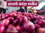Kanda Bajarbhav : पुणे जिल्ह्यातील 'या' मार्केटला चांगला दर मिळतोय, वाचा आजचे बाजारभाव - Marathi News | Kanda Bajarbhav | Latest market-yard News at Lokmat.com