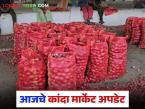Kanda Bajarbhav : लासलगाव मार्केटमध्ये लाल कांद्याला काय भाव मिळाला, वाचा आजचे बाजारभाव  - Marathi News | Latest News Kanda Market What is the price of red onion in Lasalgaon market, read today's market price | Latest market-yard News at Lokmat.com