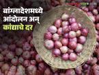 बांग्लादेशमध्ये आंदोलन, डिसेंबरच्या शेवटच्या आठवड्यात कांदा बाजारभाव कसे राहतील?  - Marathi News | Latest News Protests in Bangladesh, how will onion market prices be in last week of December | Latest market-yard News at Lokmat.com