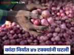 युद्धाचा कांदा निर्यातीवर परिणाम; आखाती बाजारपेठेत 45 टक्क्यांची घसरण, वाचा सविस्तर  - Marathi News | Latest news War's impact on onion exports 45 percent drop in Gulf market, read in detail | Latest market-yard News at Lokmat.com