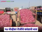 नाशिकसह सोलापूर, अहिल्यानगर कांदा मार्केटमध्ये काय भाव मिळतोय, वाचा सविस्तर  - Marathi News | Latest news Kanda Market read topdays onion market prices in Nashik, Solapur, Ahilyanagar read in detail | Latest market-yard News at Lokmat.com