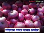 Kanda Market : घोडेगाव बाजार समितीत ४४ हजार कांदा गोण्यांची आवक; वाचा सरासरी कसा मिळतोय दर? - Marathi News | Kanda Market : Arrival of 44 thousand onion bags in Ghodegaon Market Committee; Read how is the average price being obtained? | Latest market-yard News at Lokmat.com