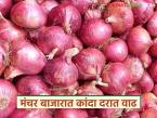 चाळीमध्ये साठवलेला कांदा संपल्याने मंचर बाजार समितीत कांदा दर वाढले; वाचा कसा मिळतोय दर? - Marathi News | Onion prices increased in Manchar Market Committee as onions storage ran out; Read how prices are being obtained? | Latest market-yard News at Lokmat.com