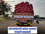 बांग्लादेशाने कांदा आयात परवाने वाढवले, चौपट निर्यात होणार, भाव कसे राहतील?  - Marathi News | Latest News Bangladesh increases onion import licenses, exports will quadruple, how was kanda market | Latest market-yard News at Lokmat.com