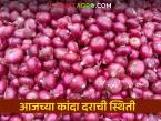 Kanda Market : सोलापूर, लासलगाव कांदा मार्केटमधील 29 ऑक्टोबरचे रोजीचे बाजारभाव, वाचा सविस्तर  - Marathi News | Latest News Kanda Market Market prices of Solapur, Lasalgaon onion market on October 29, read in detail | Latest market-yard News at Lokmat.com