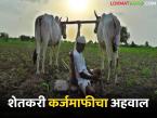 Shetkari Karjmafi : शेतकरी कर्जमाफीचा अहवाल राज्य सरकारकडे, कर्जमाफी देताना याचाही विचार होणार - Marathi News | Latest News shetkari karjmafi Farmer loan waiver report to be submitted to state government, | Latest farming-ideas News at Lokmat.com