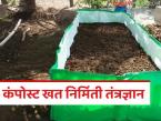 वर्षभरात दोनदा करा कंपोस्ट खताची निर्मिती, 'ही' पद्धत वापरून पिकांसाठी सर्वोत्तम खत तयार करा! - Marathi News | Latest News Compost Production use this method to create the best fertilizer for crops! | Latest smart-farming News at Lokmat.com
