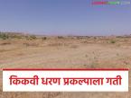 बहुप्रतीक्षित किकवी धरण प्रकल्पाला गती, 2055 पर्यंत पाण्याची गरज भागविणार, काय आहे सद्यस्थिती  - Marathi News | Latest news Kikvi Dam project gaining momentum, Land acquisition started see current status | Latest weather News at Lokmat.com