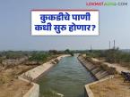 रब्बी हंगामातील पिकांसाठी कुकडीचे आवर्तन २० ते २५ डिसेंबर दरम्यान सुरु होणार - Marathi News | The irrigation schedule of Kukdi for Rabi season crops will begin between December 20th and 25th | Latest weather News at Lokmat.com