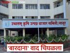 Latur APMC : 'डबल एस बारदाना' वाद वाढला; लातूर बाजार समिती दुसऱ्या दिवशीही ठप्प वाचा सविस्तर - Marathi News | latest news Latur APMC: 'Double S Bardana' controversy escalates; Latur Market Committee remains stuck for the second day Read in detail | Latest market-yard News at Lokmat.com