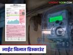 लाईट बिल अजून कमी होणार, आता मिळणार डिस्काउंट; कोणत्या युनिट स्लॅबला किती रुपये डिस्काउंट? - Marathi News | Light bill will be reduced further, now you will get discount; How much discount for which unit slab? | Latest farming-ideas News at Lokmat.com