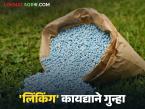Fertilizer Linking : 'लिंकिंग' विरोधात माफदा ठाम; खत कंपन्यांना दिला इशारा वाचा सविस्तर - Marathi News | latest news Fertilizer Linking: Afda firm against 'linking'; warns fertilizer companies Read in detail | Latest farming-ideas News at Lokmat.com
