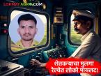 Success Story : शेतकऱ्याचा मुलगा रेल्वेत लोको पायलट; सतीशची प्रेरणादायी वाटचाल वाचा सविस्तर - Marathi News | latest news Success Story: Farmer's son becomes a loco pilot in the railways; Read Satish's inspiring journey in detail | Latest success-story News at Lokmat.com