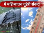 Maharashtra Weather Update : मे महिन्यातच दुहेरी संकट! 'या' भागात पाऊस, तर इथे उष्णतेचा कहर IMD चा मोठा इशारा - Marathi News | latest news Maharashtra Weather Update: Double disaster in May itself! Rain in 'this' area, heatwave here, IMD warns | Latest weather News at Lokmat.com