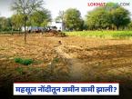 महसूल नोंदीतून जमीन कमी झाली असल्यास तक्रार आणि दुरुस्ती कशी कराल?  वाचा सविस्तर  - Marathi News | latest News How to file complaint and rectify if land is missing from the revenue records Read in detail | Latest farming-ideas News at Lokmat.com