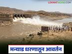 Manyad Dam : मन्याड धरणातून यंदा उन्हाळी हंगामासाठी तिसरे आवर्तन, 'या' 22 गावांना मिळणार पाणी  - Marathi News | Latest newsthird round of water from Manyad Dam will be released for the summer season | Latest weather News at Lokmat.com