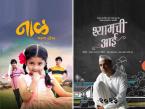 आव्वाज कुणाचा... मराठीचा !! 'या' मराठी चित्रपटांना मिळाला राष्ट्रीय पुरस्कार; पाहा विजेत्यांची यादी - Marathi News | shyamchi aai to naal 2 these 5 Marathi films received National Awards See the list of winners | Latest filmy Photos at Lokmat.com
