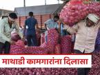 Agriculture News : माथाडी कामगारांना दिलासा, पण शेतकऱ्यांचा खर्च वाढणार? - Marathi News | latest news Agriculture News: Relief for Mathadi workers, but will farmers' expenses increase? | Latest market-yard News at Lokmat.com