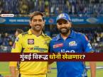 IPL 2026: MI vs CSK सामन्यात MS Dhoni खेळणार? चेन्नईच्या नेट प्रॅक्टिसमधून चित्र झालं स्पष्ट - Marathi News | IPL 2026 Will MS Dhoni play in MI vs CSK match Chennai Super Kings net practice reveals the picture ahead Mumbai Indians | Latest cricket Photos at Lokmat.com IPL 2026: MI vs CSK सामन्यात MS Dhoni खेळणार? चेन्नईच्या नेट प्रॅक्टिसमधून चित्र झालं स्पष्ट - Marathi News | IPL 2026 Will MS Dhoni play in MI vs CSK match Chennai Super Kings net practice reveals the picture ahead Mumbai Indians | Latest cricket Photos at Lokmat.com