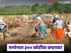 MNRGA Scheme : मनरेगाच्या कामात 300 कोटींचा भ्रष्टाचार; ग्रामीण विकास खात्याच्या सर्व्हेतील माहिती - Marathi News | Latest News Corruption of Rs 300 crore in MNREGA work; Information from the survey of the Rural Development Department | Latest farming-ideas News at Lokmat.com