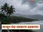 Monsoon Update : नैर्ऋत्य मान्सून येण्याची तारीख जाहीर; किती तारखेला दाखल होणार मान्सून? - Marathi News | Monsoon Update : Southwest Monsoon arrival date announced; On what date will the monsoon arrive? | Latest weather News at Lokmat.com