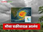 मोंथा चक्रीवादळामुळे महाराष्ट्रातील 'या' भागात जोरदार पावसाची शक्यता, वाचा सविस्तर  - Marathi News | Latest News Cyclone Montha cause heavy rain in vidarbha, kokan part of Maharashtra, read in detail | Latest weather News at Lokmat.com