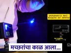 मच्छर घुसला की काम तमाम...! घरासाठी लेझर गायडेड एअर डिफेन्स सिस्टीम आली; दिसताच आडवा करणार... - Marathi News | mosquito Killer Machine: Once a mosquito enters, the work is done...! Laser diode air defense system for homes has arrived photon matrix; It will intercept it on sight... | Latest tech Photos at Lokmat.com