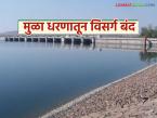 मुळा धरण काठोकाठ; तब्बल तीन महिन्यानंतर विसर्ग बंद, जायकवाडीसाठी आता पाणी नाही - Marathi News | Mula Dam on the brink; Discharge stopped after three months, no water for Jayakwadi now | Latest weather News at Lokmat.com