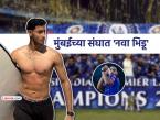 IPL 2026: 'मुंबई इंडियन्स'च्या ताफ्यात आला नवा खेळाडू; कोण आहे 'मिस्टर हँडसम'? - Marathi News | ipl 2026 mumbai indians sign krish bhagat as replacement injured atharva ankolekar | Latest cricket Photos at Lokmat.com IPL 2026: 'मुंबई इंडियन्स'च्या ताफ्यात आला नवा खेळाडू; कोण आहे 'मिस्टर हँडसम'? - Marathi News | ipl 2026 mumbai indians sign krish bhagat as replacement injured atharva ankolekar | Latest cricket Photos at Lokmat.com