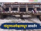 नांदुरमध्यमेश्वरमधून तीनही कालव्यांना उन्हाळ पाण्याचे आवर्तन, तीन जिल्ह्यांना होईल फायदा  - Marathi News | Summer water circulation to all three canals from Nandur Madhyameshwar, three districts will benefit | Latest weather News at Lokmat.com