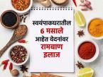 स्वयंपाकघरातील 'हे' ६ मसाले म्हणजे नॅचरल पेनकिलर! लहानमोठी दुखणी होतात घरच्याघरी बरी... - Marathi News | natural painkillers from kitchen kitchen ingredients for pain management best natural painkillers at home | Latest sakhi Photos at Lokmat.com स्वयंपाकघरातील 'हे' ६ मसाले म्हणजे नॅचरल पेनकिलर! लहानमोठी दुखणी होतात घरच्याघरी बरी... - Marathi News | natural painkillers from kitchen kitchen ingredients for pain management best natural painkillers at home | Latest sakhi Photos at Lokmat.com